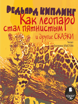 cover image of Как леопард стал пятнистым и другие сказки